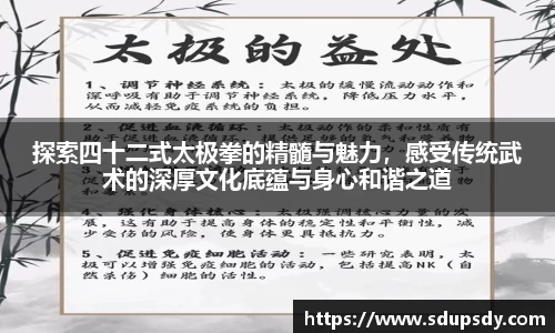 探索四十二式太极拳的精髓与魅力，感受传统武术的深厚文化底蕴与身心和谐之道