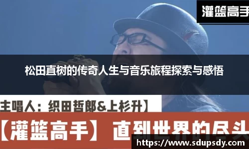 松田直树的传奇人生与音乐旅程探索与感悟