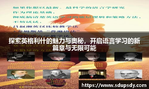 探索英格利什的魅力与奥秘，开启语言学习的新篇章与无限可能