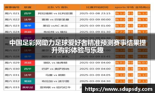 中国足彩网助力足球爱好者精准预测赛事结果提升购彩体验与乐趣