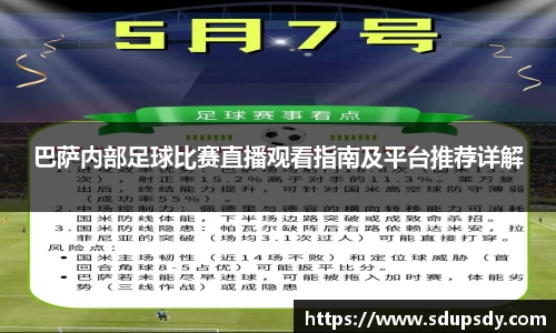 巴萨内部足球比赛直播观看指南及平台推荐详解
