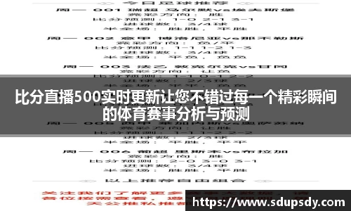 比分直播500实时更新让您不错过每一个精彩瞬间的体育赛事分析与预测