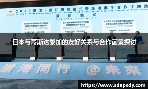 日本与哥斯达黎加的友好关系与合作前景探讨