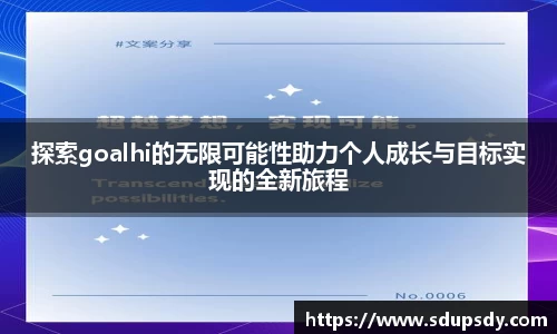 探索goalhi的无限可能性助力个人成长与目标实现的全新旅程