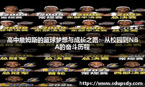 高中詹姆斯的篮球梦想与成长之路：从校园到NBA的奋斗历程