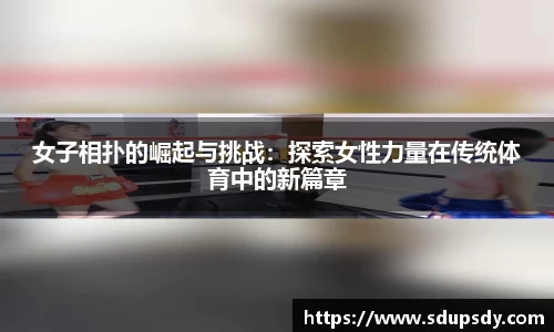 女子相扑的崛起与挑战：探索女性力量在传统体育中的新篇章