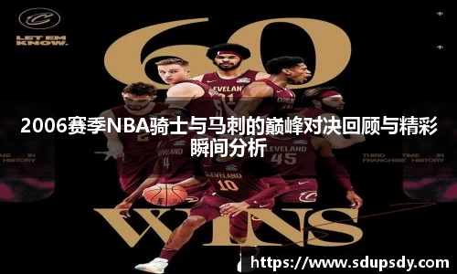 2006赛季NBA骑士与马刺的巅峰对决回顾与精彩瞬间分析