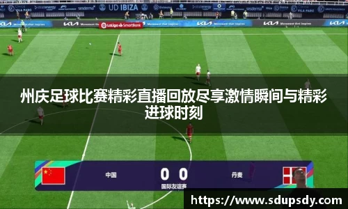 州庆足球比赛精彩直播回放尽享激情瞬间与精彩进球时刻