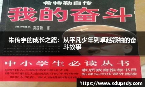 朱传宇的成长之路：从平凡少年到卓越领袖的奋斗故事