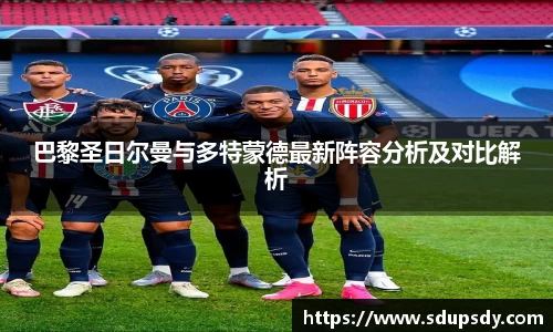 巴黎圣日尔曼与多特蒙德最新阵容分析及对比解析