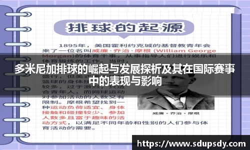 多米尼加排球的崛起与发展探析及其在国际赛事中的表现与影响