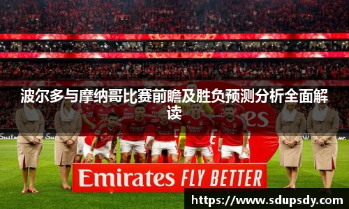 波尔多与摩纳哥比赛前瞻及胜负预测分析全面解读