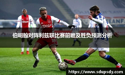 伯明翰对阵利兹联比赛前瞻及胜负预测分析
