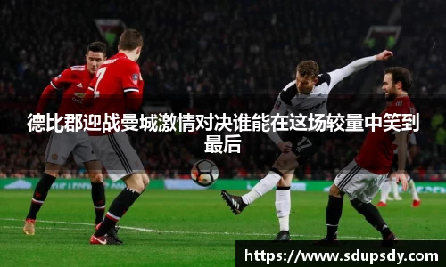 德比郡迎战曼城激情对决谁能在这场较量中笑到最后