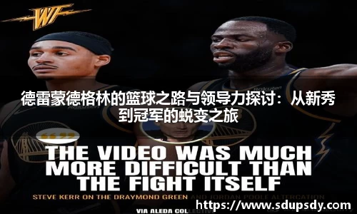 德雷蒙德格林的篮球之路与领导力探讨：从新秀到冠军的蜕变之旅