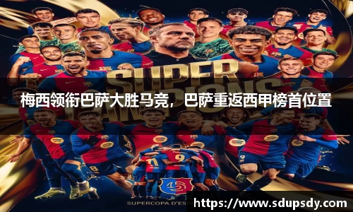 梅西领衔巴萨大胜马竞，巴萨重返西甲榜首位置