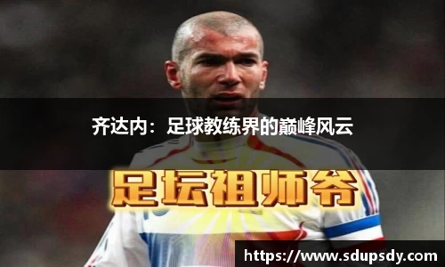 齐达内：足球教练界的巅峰风云